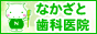 前橋市 歯医者 なかざと歯科医院